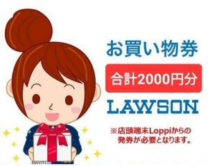 ローソンお買い物券 計2000円分 (100円x20枚) 店頭端末Loppiにて発券 有効期限2024年2月29日