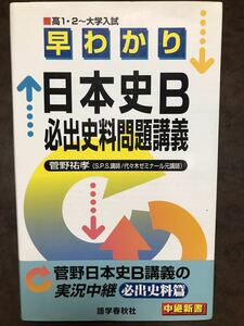 菅野祐孝　早わかり 日本史B 必出史料問題講義 中継新書　初版　書き込み無し未読美品　代々木ゼミナール 本講師