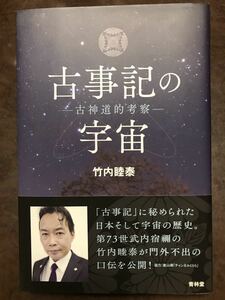 古事記の宇宙 古神道的考察　竹内睦泰　帯　初版第一刷　未読美品　代々木ゼミナール 元講師