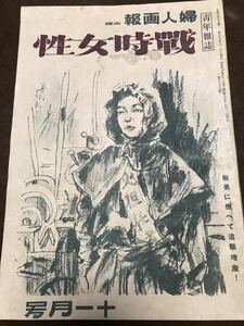 婦人画報 改題 戦時女性　第488号第38巻第11号 昭和19年11月　海野十三 国松久弥 従軍看護婦 浜谷浩 笹岡了一