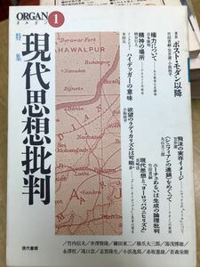 ORGAN（オルガン）1号　現代思想批判　未読本文良　吉本隆明 柄谷行人 木田元 丸山圭三郎 鎌田東二 橋爪大三郎 赤坂憲雄 小浜逸郎 小阪修平