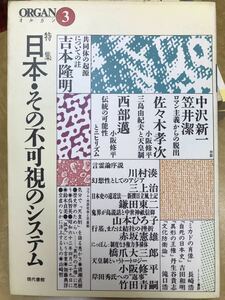 ORGAN（オルガン）3号　日本 その不可視のシステム　未読本文良　吉本隆明 西部邁 中沢新一 佐々木孝次 笠井潔 川村湊 鎌田東二 山本ひろ子