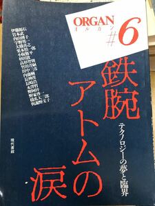 ORGAN（オルガン）4号　鉄腕アトムの涙 テクノロジーの夢と臨界　未読本文良　栗本慎一郎 野家啓一 橋爪大三郎 長崎浩 與謝野文子