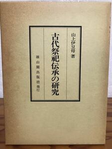 古代祭祀伝承の研究　山上伊豆母　函　再版　書き込み無し　本体美