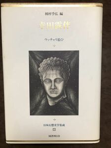 日本幻想文学集成8 幸田露伴 ウッチャリ拾い 種村季弘編 国書刊行会　梅木英治栞付き　初版第一刷　未読本文良