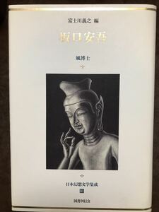 日本幻想文学集成31 坂口安吾 風博士 富士川義之編 国書刊行会　梅木英治栞付き　初版第一刷　未読本体美品