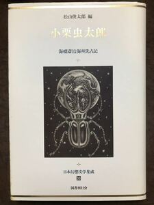 日本幻想文学集成33 小栗虫太郎 海螺斎沿海州先占記 松山俊太郎編　梅木英治栞付き　初版第一刷　未読本体美