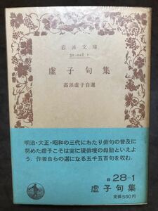 岩波文庫　虚子句集　高浜虚子　帯パラ　未読美品　高濱虚子