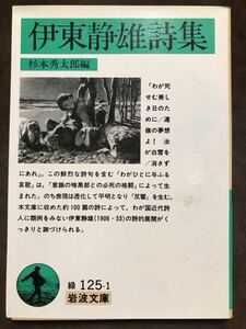 初版第一刷　岩波文庫　伊東静雄詩集　杉本秀太郎　未読本文良