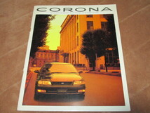 1994年2月発行190系コロナのカタログ_画像1
