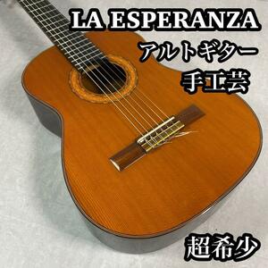 LA ESPERANZA ラ・エスペランサ アルトギター　CLASE 303