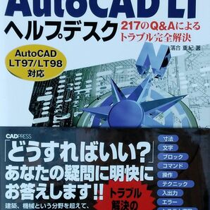 AutoCAD LT ヘルプデスク 217 の Q&A によるトラブル完全解決　初版