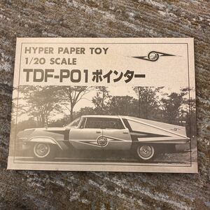 ゼネプロ　ペーパークラフト　1/20 TDF-PO1 ポインター　HYPER PAPER TOY 説明書付き