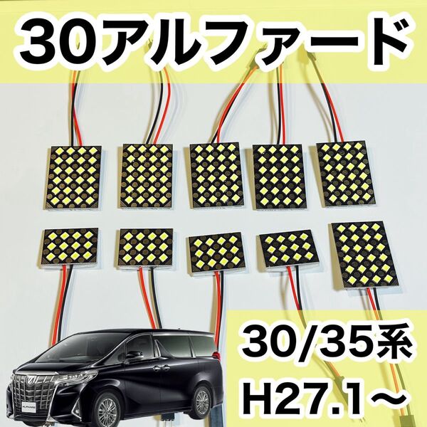 30アルファード LEDルームランプ 爆光 トヨタ