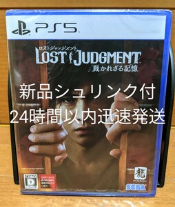 新品未開封　LOST JUDGMENT：裁かれざる記憶　PS5　24時間以内迅速発送