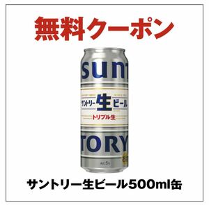 セブンイレブン クーポン 引換券 サントリー生ビール 500ml缶 2024年2月24日まで