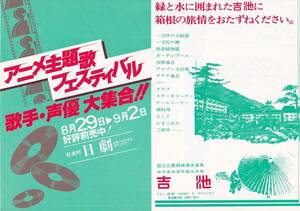 ミニ二つ折りチラシ「アニメ主題歌フェスティバル 歌手・声優大集合!!」有楽町日劇