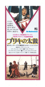 半券/ダーヴィット・ベネトン「ブリキの太鼓」フォルカー・シュレンドルフ監督