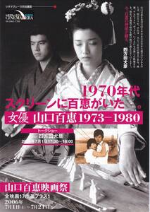 二つ折りチラシ(特集上映)「女優 山口百恵1973-1980」山口百恵映画祭