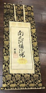 m001 A(80) 9. 旧家蔵出 掛軸 釈厳如 南無阿弥陀仏 大谷光勝 浄土真宗東本願寺派 六字名号 南无阿彌陀佛 模写扱