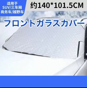 フロントガラスカバー 夏用 冬用 凍結防止シート 軽自動車に適用 保護カバー 厚型 高熱防止 サンシェード 日よけ 日除け 遮熱 霜よけ