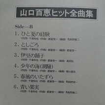 LP/ 山口百恵〈 BEST HITS〉ポスター付(ピン跡等はありません)☆5点以上まとめて（送料0円）無料☆_画像4