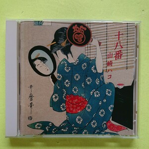 CD/山崎ハコ〈十八番〉