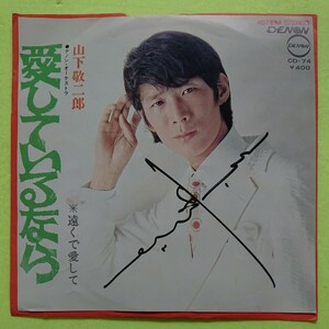 EP/山下敬二郎〈愛しているなら〉ジャケットにサイン(直筆？)付