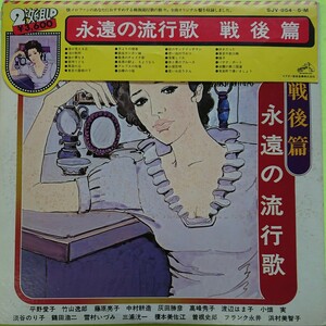 2LP/永遠の流行歌〈戦後篇〉☆5点以上まとめて（送料0円）無料☆