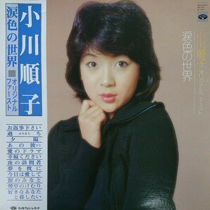 LP/小川順子〈ファーストアルバム涙色の世界〉☆5点以上まとめて（送料0円）無料☆の画像1