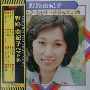 LP/野路由紀子〈ベスト16〉ピンナップ(両面)付☆5点以上まとめて（送料0円）無料☆