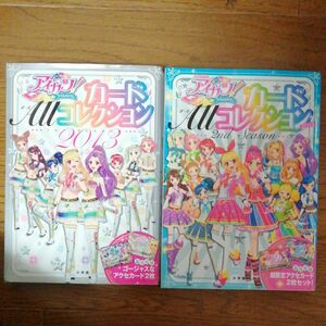 アイカツ！ カードＡＬＬコレクション １ｓｔ ｓｅａｓｏｎ ＋　2nd season