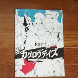アニメムック パンフレット MX4D カゲロウデイズ -in a days-
