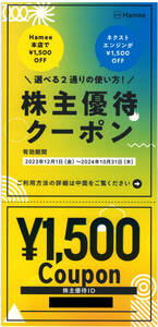 Hamee 株主優待1500円クーポン