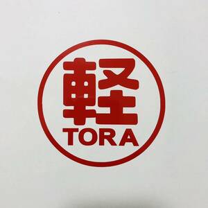 軽TORA ステッカー 円の直径9cm 軽トラ サンバー アクティ キャリイ ハイゼット ミニキャブ 軽トラック 色，サイズの変更可能です！