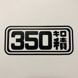 最大積載量350kg カッティングステッカー 縦5cm横12cm 軽トラ キャリイ アクティ ハイゼット サンバー ミニキャブ NV100 トラック