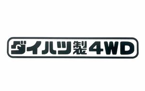 ダイハツ製4WD ステッカー 大阪発動機 DAIHATSU JDM ハイゼット ハイゼットトラック ハイゼットカーゴ アトレー 色変更可能 旧車