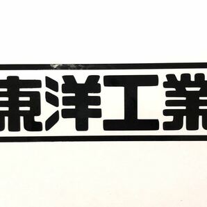 東洋工業 ステッカー 縦3cm横10cm マツダMAZDA スクラム RX7 RX8 MPV プレマシー ボンゴ ファミリア 旧車 JDM 高速有鉛の画像1