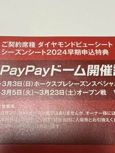 PayPayドーム・ソフトバンクホークス・ダイヤモンドビューシート確定引換券　2枚・3月14日開催