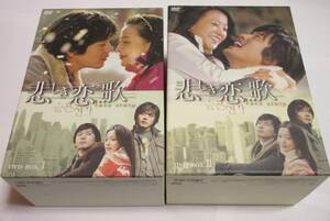 韓国ドラマ★悲しき恋歌　DVD-BOX　セット　DVD　クォンサンウ　全話