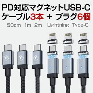 PD対応 マグネット充電USBケーブル Type-C to Lightning ケーブル3本+プラグ6個