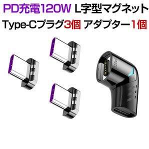 【アダプタ黒＋プラグ3個】PD対応 120W 急速充電マグネット USB-Cアダプター