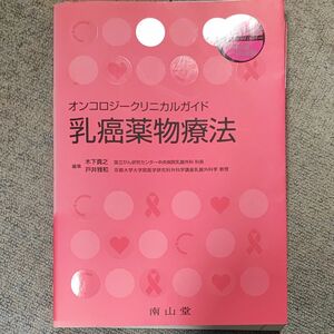 乳癌薬物療法　オンコロジークリニカルガイド （オンコロジークリニカルガイド） 木下貴之／編集　戸井雅和／編集