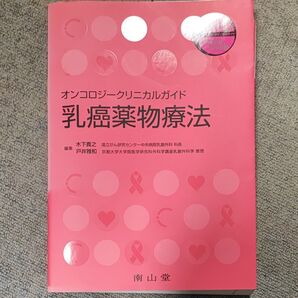 乳癌薬物療法 オンコロジークリニカルガイド (オンコロジークリニカルガイド) 木下貴之/編集 戸井雅和/編集