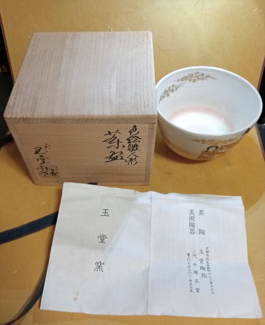 Tezuka Gyokudō II, muñecas hina de colores, tazón de té, caja, Artículos de Kioto, utensilios para la ceremonia del té, Bol