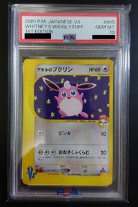 アカネのプクリン　PSA10　ポケモンカード　VSシリーズ　草雷ハーフデッキ #015　WHITNEY'S WIGGLYTUFF　プリンから進化　旧裏の次