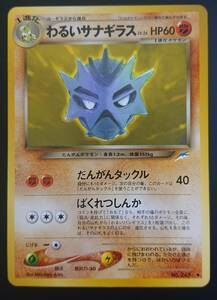 わるいサナギラス　ポケモンカード　旧裏　neo 拡張パック第4弾 闇、そして光へ…　旧裏面　ヨーギラスから進化　バンギラスへ進化