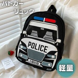 キッズ リュック パトカー 子供 保育園 幼稚園 通園バック 軽量