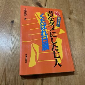 続戦後日本の書をダメにした七人/大渓 洗耳 (著)