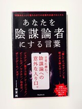 USED★フォレスト出版★『あなたを陰謀論者にする言葉』★雨宮純★_画像1